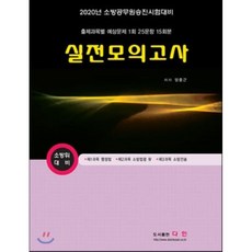 2020 소방위 대비 실전모의고사 : 소방공무원승진시험대비, 다인(반)