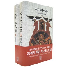 장미의 이름 세트, 열린책들, 움베르토 에코(Umberto Eco)