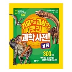 기발하고괴상하고웃긴과학사전