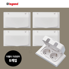 르그랑 아펠라 가로형 방우 2구 콘센트 (화이트), 5개
