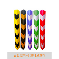 일반 접착식 코너보호대 파손방지 충격방지 충격흡수 벽면보호 기둥보호, 검정