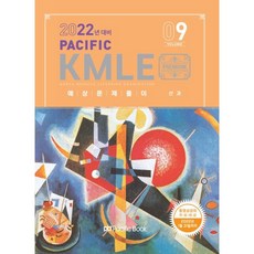 2022 Pacific KMLE 예상문제풀이 9 산과, 퍼시픽북스, 9791158143367, 퍼시픽학술국 저