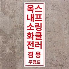 옥내소화전 스프링쿨러 겸용 주펌프 세로형 스티커 OR 포맥스