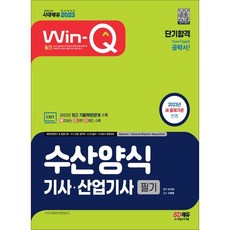 2023 Win-Q 수산양식기사ㆍ산업기사 필기 단기합격, 시대고시기획