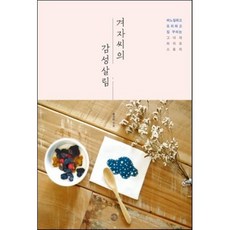 겨자씨의 감성살림:바느질하고 요리하고 집 꾸미는 그녀의 라이프 스토리, 미호