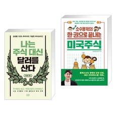 나는주식대신달러를산다