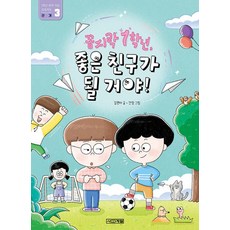 꼼지락 1학년 좋은 친구가 될 거야!, 슬기사전, 김원아, 사계절출판사