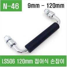 (N-46) LS506 120mm 접이식 손잡이