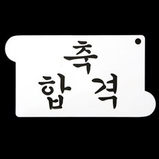/와인앤쿡 카페테리아 데코 도안 스텐실(축 합격) 1개