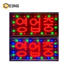 [오성스타] LED 무빙 간판-한글 영업중 48x25cm 액자형