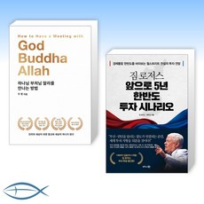 하나님부처님알라를만나는방법