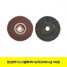 WOL533083한신연마 DISC휠페이퍼 4in(220) A급 100장