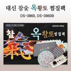 대신 참숯옥황토 찜질기 대형 DS-3860(DS-3860B), 1개