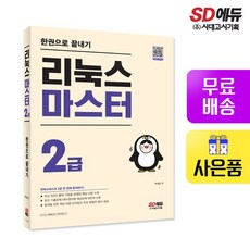 이기적리눅스마스터2급문제집