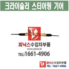 크라이슬러 300C (05~10년) 오무기어 스티어링기어 랙앤피니언 조향장치 ﻿수입차부품 수입차용품 PA32071