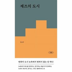 재즈의 도시 변화의 도시 뉴욕에서 변하지 않는 단 하나 경험들 시리즈 6, 상품명