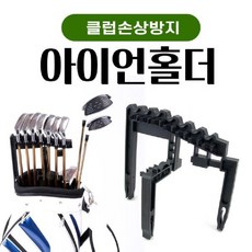 홀let트레이드_아이언홀더 골프채 정리대 클럽홀더 캐디백 정리 골프클럽꽂이 골프채캐리어 골프가방 클럽가방 골프채꽂이_16EBGW#L_O웧_, (상품명)COL*SIZE