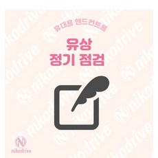 유료 정기 점검(니코드라이브 본체), 1개