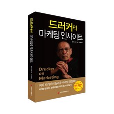 [중앙경제평론사 본사직영] 드러커의 마케팅 인사이트 - 피터 놀라운 통찰력