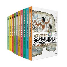 [전집] 교양으로 읽는 용선생 세계사 1~10권 (전10권) : 용선생이 누구나 쉽고 재미있게 배울 수 있는 세계사 수업을 시작합니다!, 사회평론(전집)