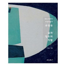 유영국 삶과 창조의 지평