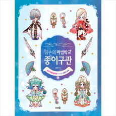 솜씨컴퍼니 곰손의 마법학교 종이구관 + 미니수첩 증정