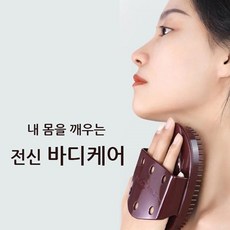  전신 괄사 마사지기, 2개, 와인브라운 