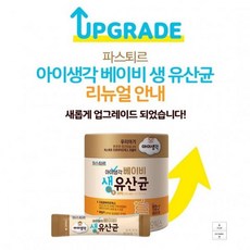 파스퇴르베이비생유산균