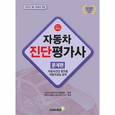 자동차진단평가사