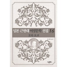일본 근현대 여성문학 선집. 16: 오타 요코, 어문학사