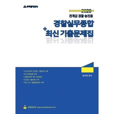경찰실무종합응용문제집