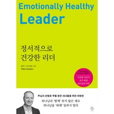 정서적으로건강한리더