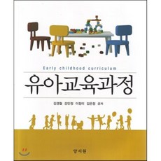 [양서원(박철용)]유아교육과정, 양서원(박철용), 김경철 외 지음