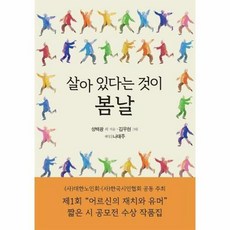 살아 있다는 것이 봄날, 문학세계사, 성백광 외