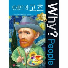 웅진북센 WHYPEOPLE 55 빈센트반고흐 인물탐구학습만화