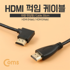 HDMI 케이블(M/M) 한쪽 좌향 꺾임(꺽임) 30cm, 본상품선택