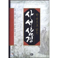 한 권으로 읽는 사서삼경:대학 논어 맹자 중용 시경 서경 주역