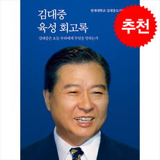 김대중 육성 회고록 + 쁘띠수첩 증정, 한길사, 연세대학교 김대중도서관