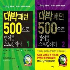 대박패턴500으로영어를스토킹하라