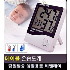 쾌적한 실내환경 돕는 탁상용 온습도계