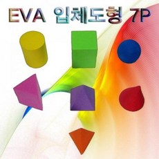 MDG4597 EVA 입체도형 7P 과학교구/만들기/향앤미/과학키트