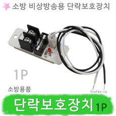 비상방송단락보호장치