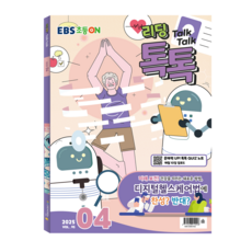[과월호] 리딩톡톡 (구 톡톡매거진) Reading Talk Talk Magazine, 2025 리딩톡톡 04월호