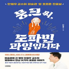 김영사 새책-스테이책터 [뭉크 씨 도파민 과잉입니다] -안철우 교수의 미술관 옆 호르몬 진료실-김영사-안철우 지음-의학-202, 뭉크 씨, 도파민 과잉입니다, NSB9788934951346