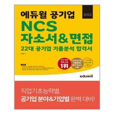 2022 에듀윌 공기업 NCS 자소서 & 면접 22대 공기업 기출분석 합격서 - 스프링 제본가능, 제본안함