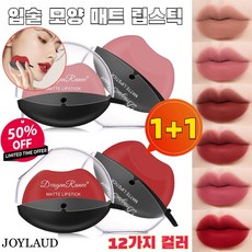 JOYLAUD [한정특가] 1+1 입술 모양 매트 립스틱 안지워지는 오래가는 발색력 좋은 립스틱 3.5g, (1+1)5호피치파우더*1+9호이모*1, 2개