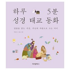 하루5분성경태교동화