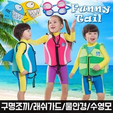 [퍼니테일] 돌핀 네오플랜 유아 아기 어린이 구명조끼 아동 물, 상세설명 참조