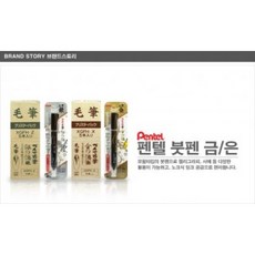 FZT785834금색붓펜 캘리그라피용 캘리그라피펜 은색붓펜 붓펜, 은색