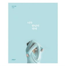 너무한낮의연애